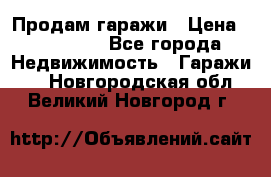 Продам гаражи › Цена ­ 750 000 - Все города Недвижимость » Гаражи   . Новгородская обл.,Великий Новгород г.